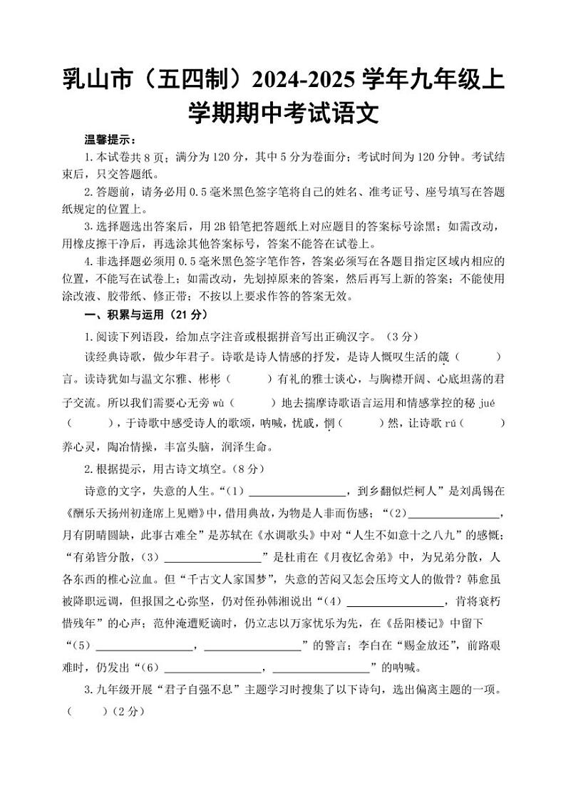 2024～2025学年山东省威海市乳山市(五四制)九年级(上)期中语文试卷(含答案)第1页