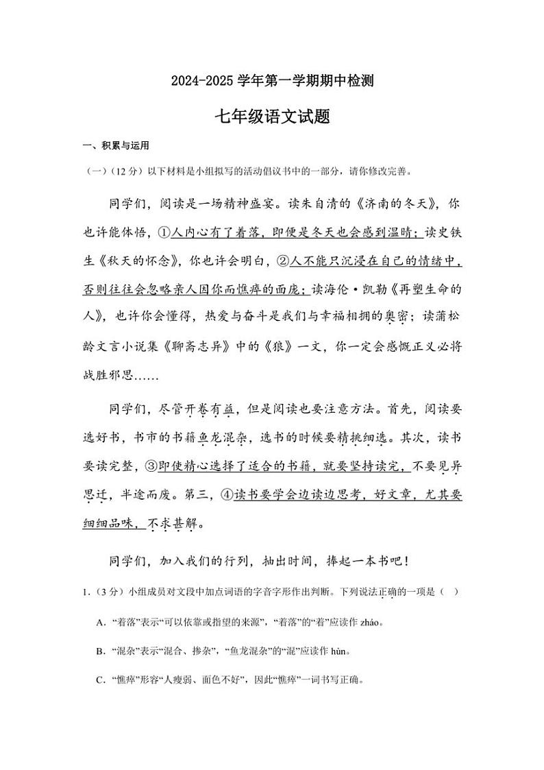 2024～2025学年山东省德州市宁津县大庄中学七年级(上)期中检测语文试卷(含答案)第1页