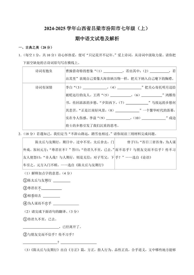 2024～2025学年山西省吕梁市汾阳市校联考七年级(上)期中语文试卷(含答案)第1页