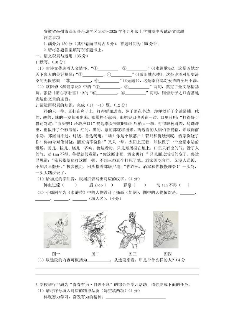 2024～2025学年安徽省亳州市涡阳县丹城学区九年级(上)期中语文试卷(含答案)第1页