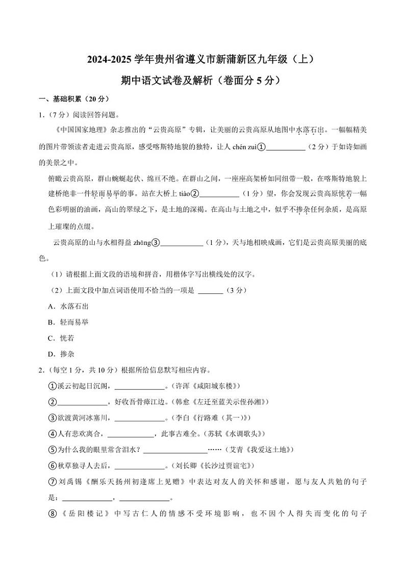 2024～2025学年贵州省遵义市新蒲新区九年级(上)期中语文试卷(含答案)第1页