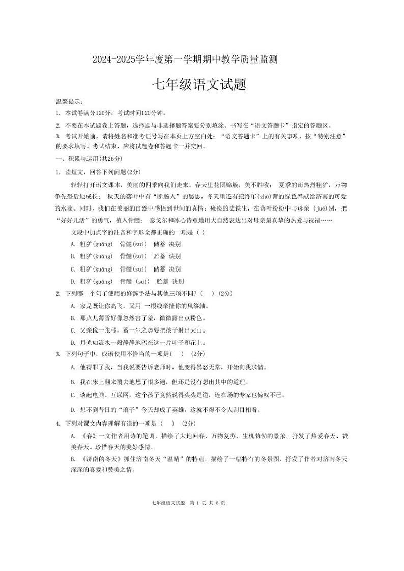 2024～2025学年山东省枣庄市市中区七年级(上)期中教学质量监测语文试卷(含答案)第1页