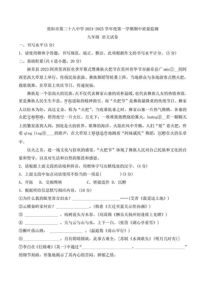 2024～2025学年贵州省贵阳市第二十八中学九年级(上)期中语文试卷(含答案)第1页
