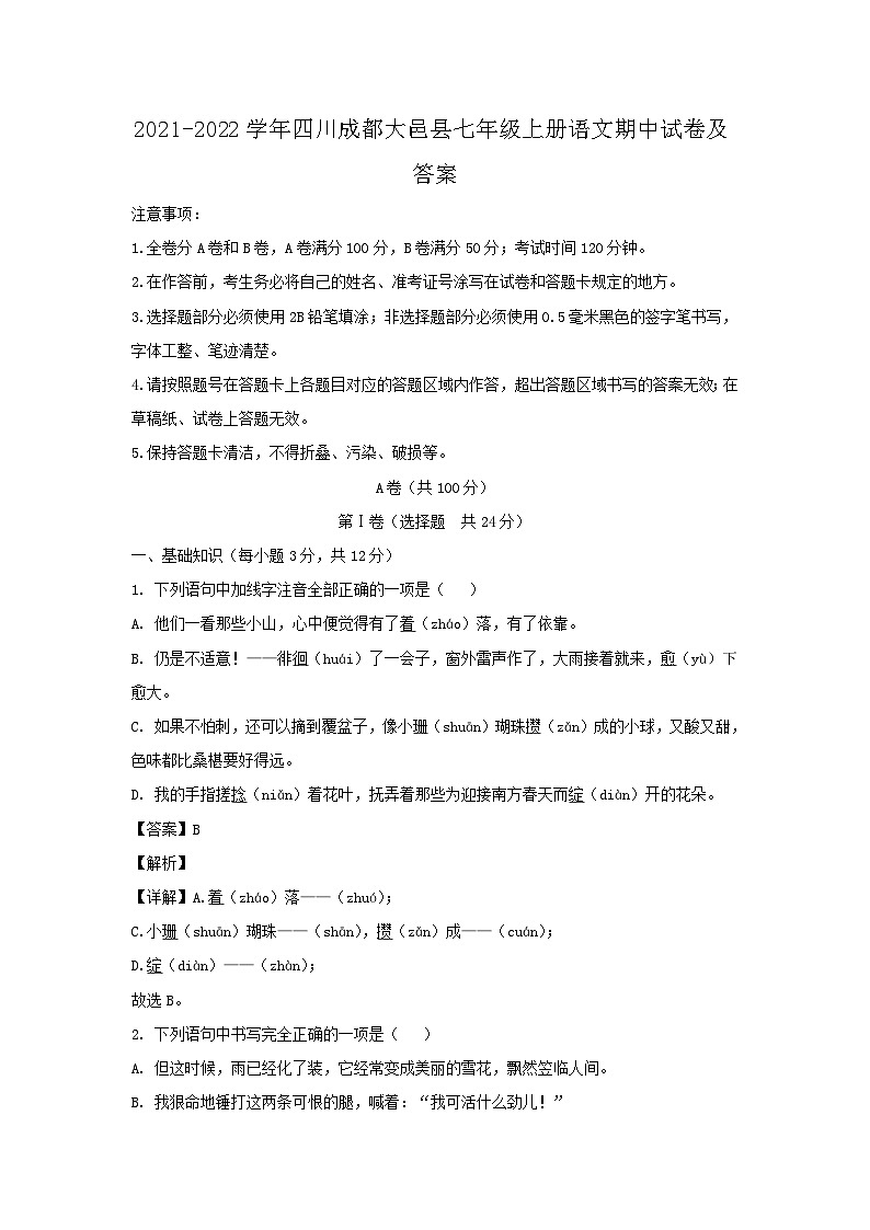 2021-2022学年四川成都大邑县七年级上册语文期中试卷及答案第1页