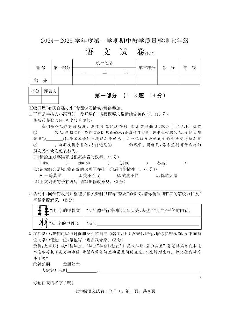 河北省沧州市泊头市2024-2025学年七年级上学期期教学质量检测语文试题第1页