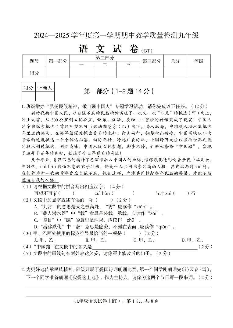 河北省沧州市泊头市2024-2025学年九年级上学期期教学质量检测语文试题第1页
