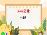 初中语文人教部编版八年级上册 19 苏州园林   课件