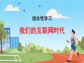 初中语文人教部编版八年级上册 综合性学习 我们的互联网时代 课件