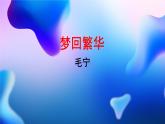 初中语文人教部编版八年级上册 22 梦回繁华      课件