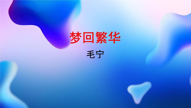 初中语文人教部编版八年级上册 22 梦回繁华      课件第1页