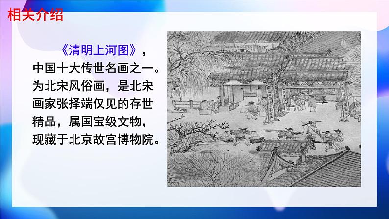 初中语文人教部编版八年级上册 22 梦回繁华      课件第3页