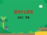 初中语文人教部编版八年级上册 我为什么而活着  课件