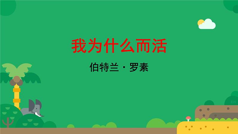 初中语文人教部编版八年级上册 我为什么而活着  课件第1页