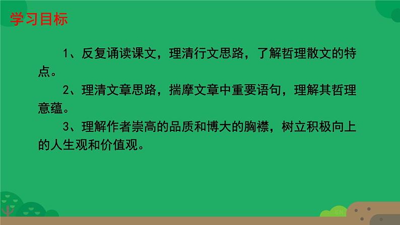 初中语文人教部编版八年级上册 我为什么而活着  课件第2页