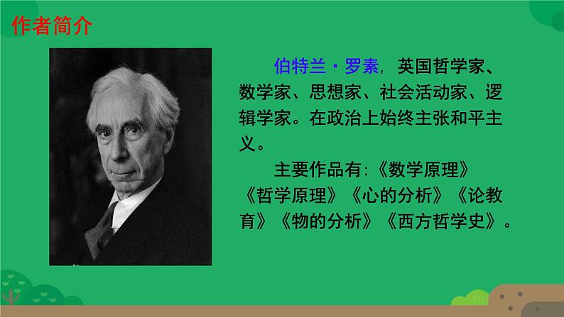 初中语文人教部编版八年级上册 我为什么而活着  课件第3页