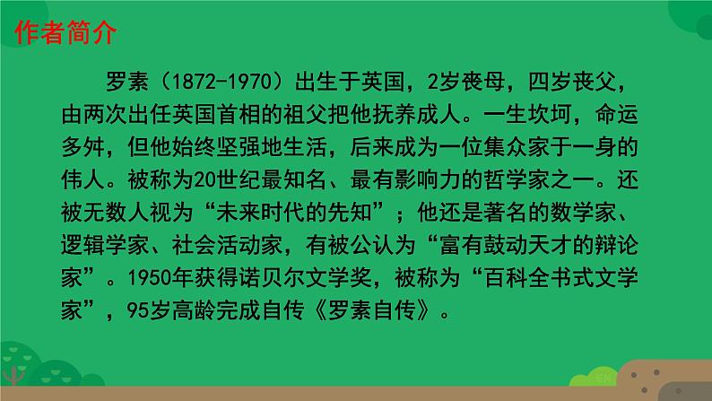 初中语文人教部编版八年级上册 我为什么而活着  课件第4页