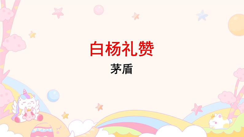 初中语文人教部编版八年级上册 15 白杨礼赞 课件第1页