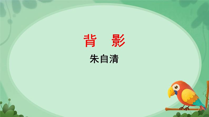 初中语文人教部编版八年级上册 14 背影   课件第1页