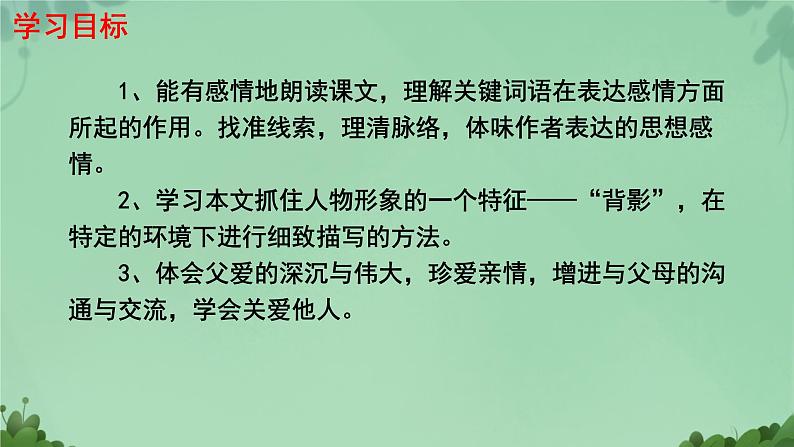 初中语文人教部编版八年级上册 14 背影   课件第2页