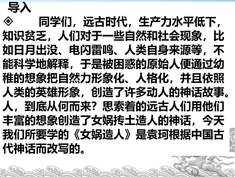 初中语文人教部编版（2024）七年级上册 23 女娲造人 课件第1页