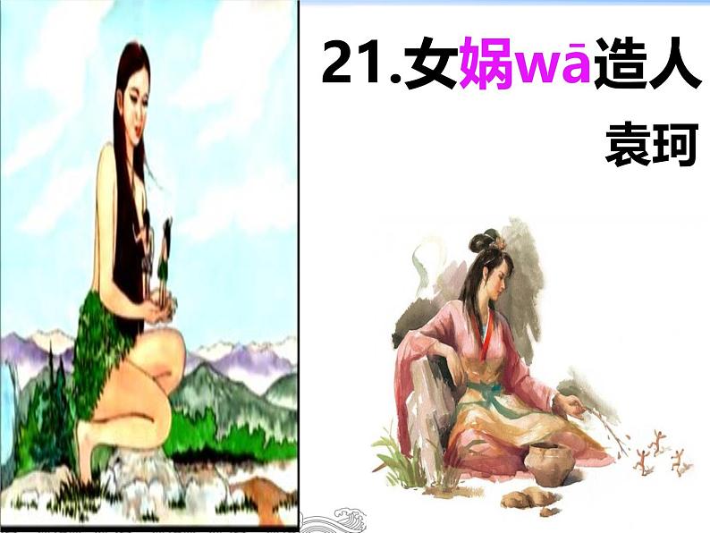初中语文人教部编版（2024）七年级上册 23 女娲造人 课件第2页