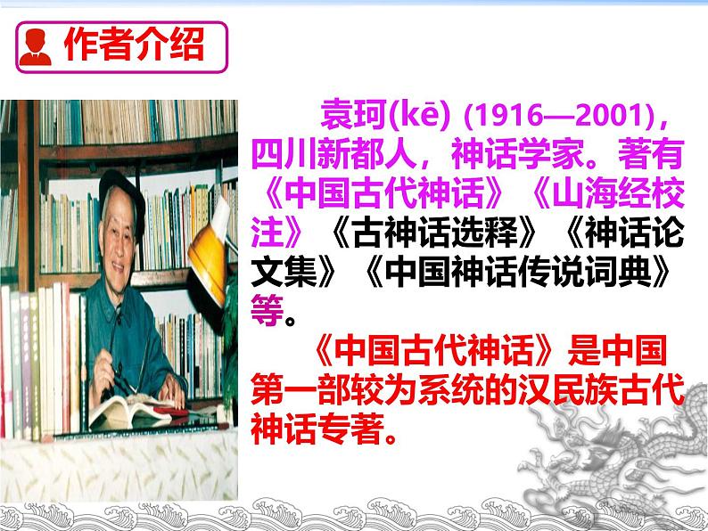 初中语文人教部编版（2024）七年级上册 23 女娲造人 课件第5页