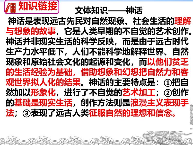 初中语文人教部编版（2024）七年级上册 23 女娲造人 课件第6页