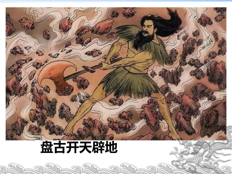 初中语文人教部编版（2024）七年级上册 23 女娲造人 课件第7页