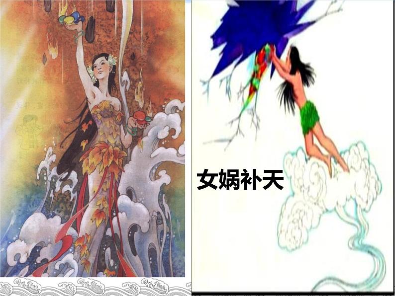 初中语文人教部编版（2024）七年级上册 23 女娲造人 课件第8页