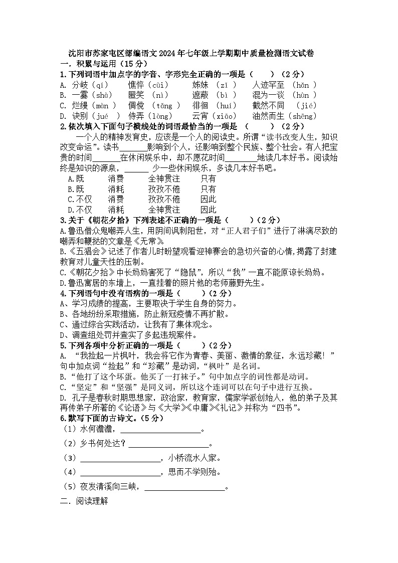辽宁省沈阳市苏家屯区部编语文2024年七年级上学期期中质量检测语文试卷第1页