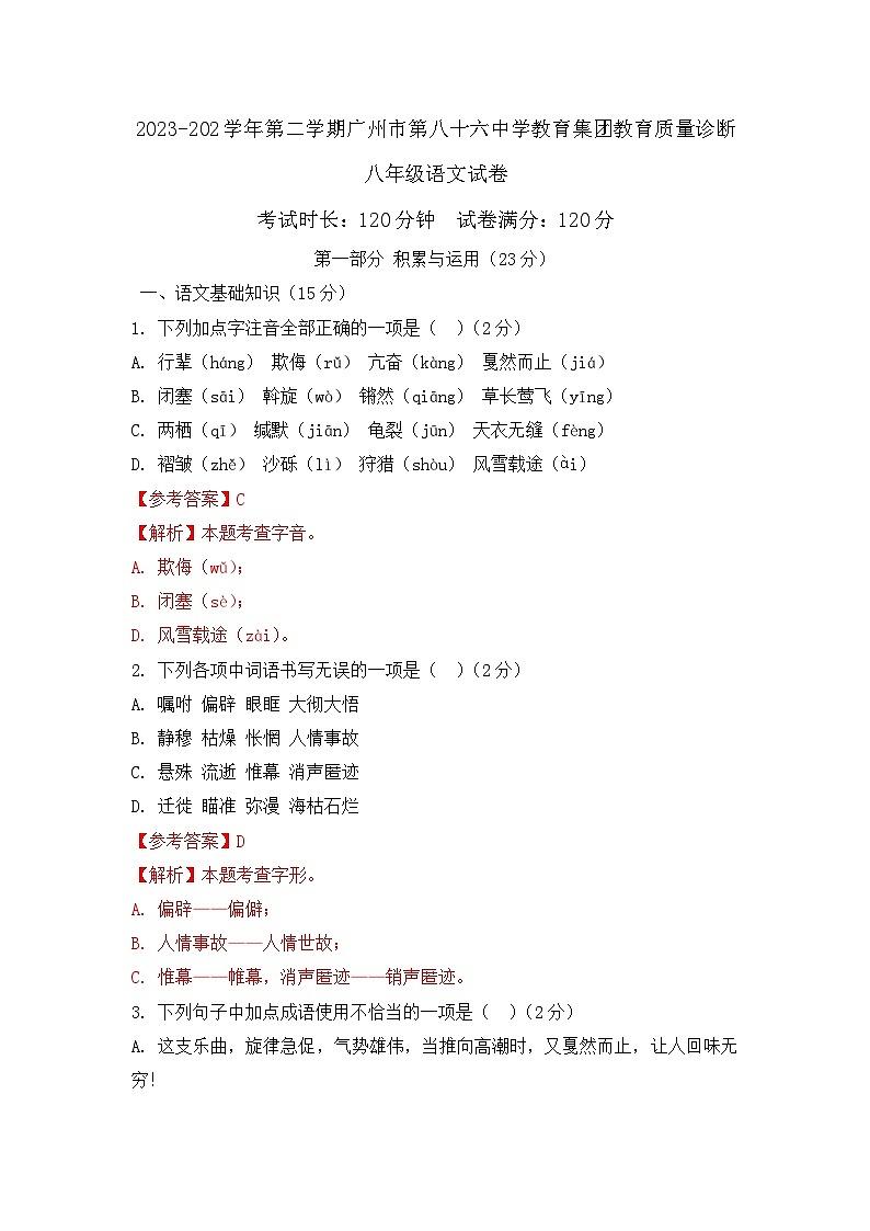 23学年黄埔区八十六中八下期中卷(解析版)第1页