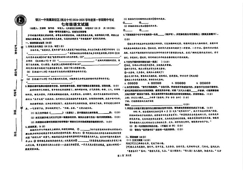 宁夏银川一中南薰路校区(银川十中)2024-2025学年七年级上学期期中考试语文试题第1页