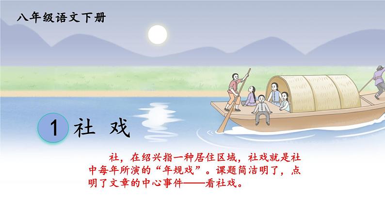 部编版2024八年级语文下册1 社戏 课件第1页