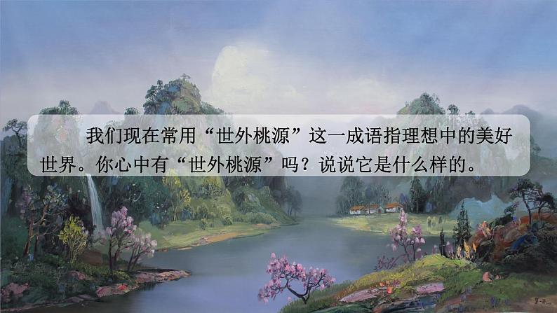 部编版2024八年级语文下册9 桃花源记 课件第1页