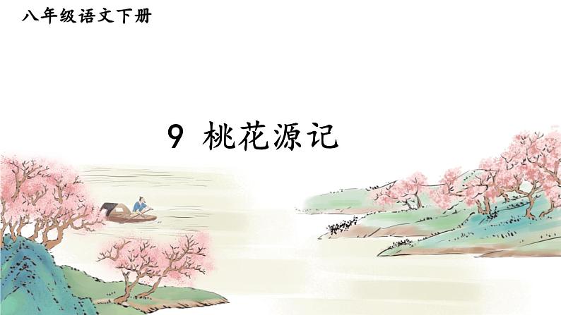 部编版2024八年级语文下册9 桃花源记 课件第2页