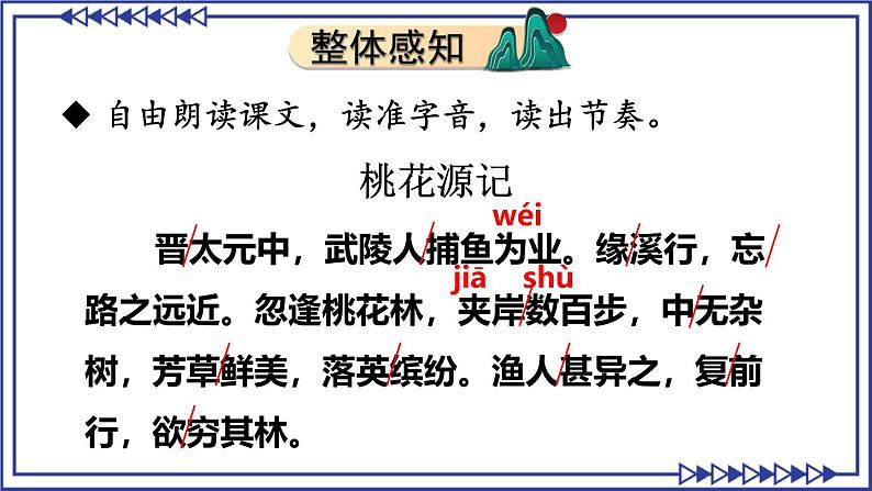 部编版2024八年级语文下册9 桃花源记 课件第7页
