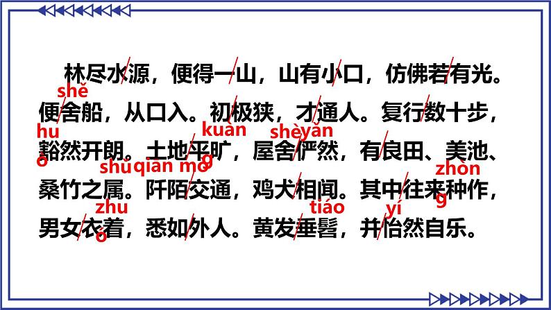 部编版2024八年级语文下册9 桃花源记 课件第8页