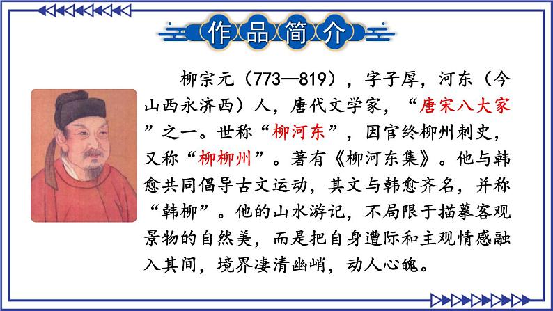 部编版2024八年级语文下册10 小石潭记 课件第3页