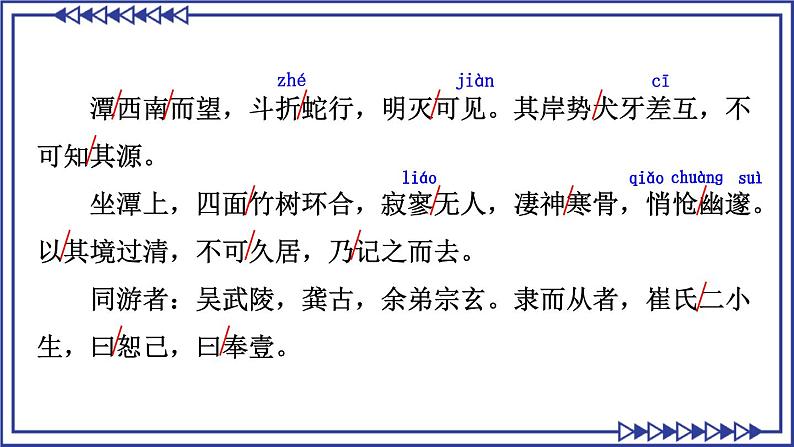 部编版2024八年级语文下册10 小石潭记 课件第6页