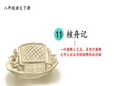 部编版2024八年级语文下册11 核舟记 课件