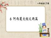 部編版2024八年級語文下冊6 阿西莫夫短文兩篇 課件