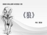 统编版语文七年级上册（2024）第20课《狼》教学课件