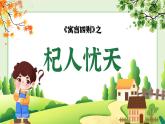 統(tǒng)編版語文七年級(jí)上冊(cè)（2024）第24課《杞人憂天》教學(xué)課件