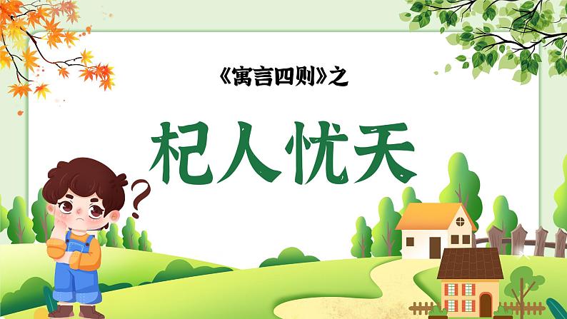 统编版语文七年级上册（2024）第24课《杞人忧天》教学课件第1页