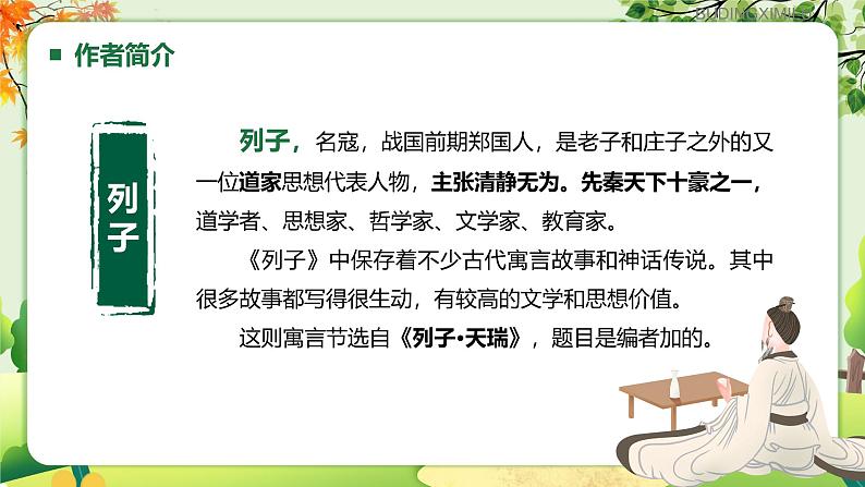 统编版语文七年级上册（2024）第24课《杞人忧天》教学课件第2页