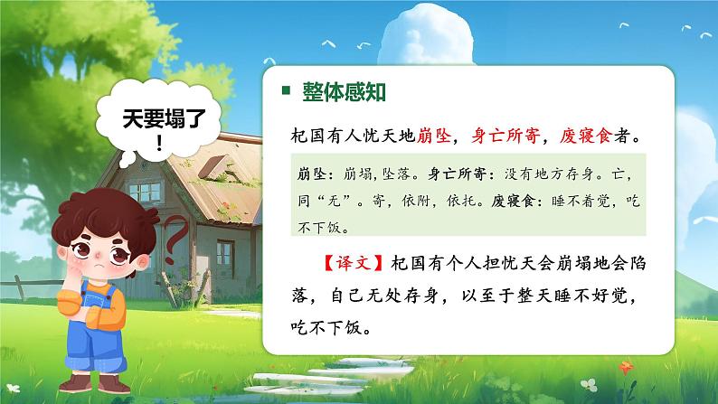 统编版语文七年级上册（2024）第24课《杞人忧天》教学课件第6页