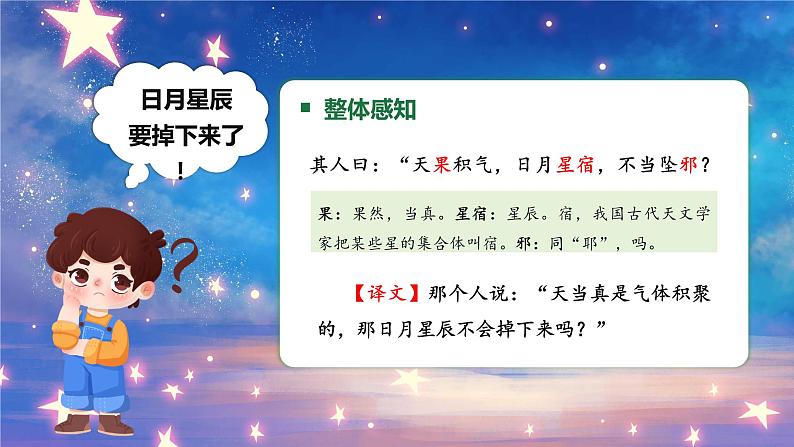 统编版语文七年级上册（2024）第24课《杞人忧天》教学课件第8页