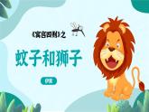 統(tǒng)編版語文七年級(jí)上冊(cè)（2024）第24課《蚊子和獅子》課件