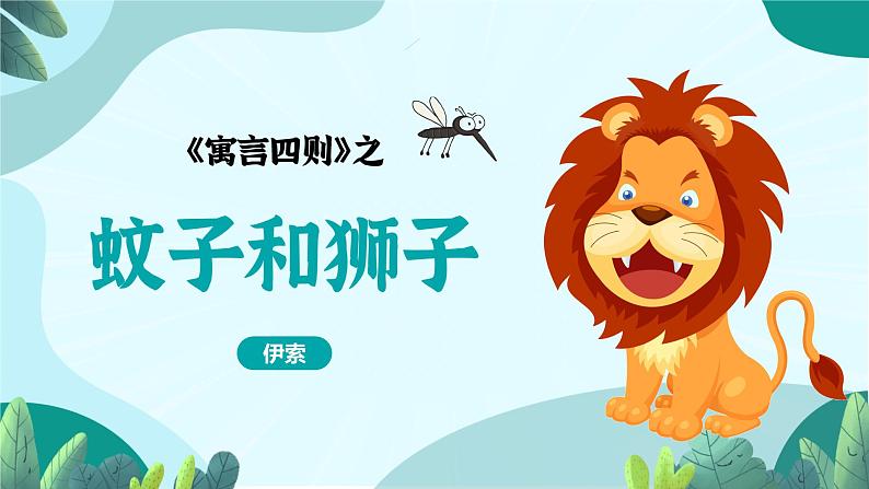 统编版语文七年级上册（2024）第24课《蚊子和狮子》课件第1页