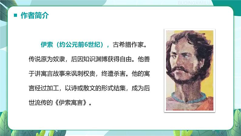 统编版语文七年级上册（2024）第24课《蚊子和狮子》课件第2页